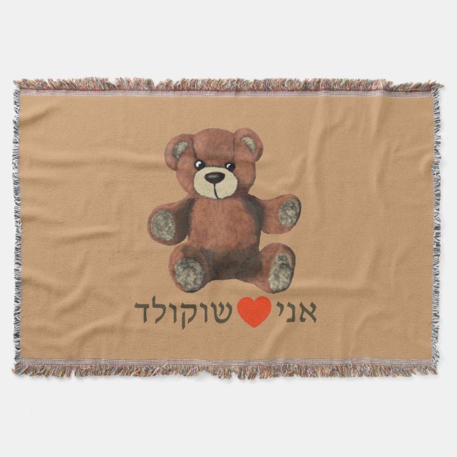 Ani Ohev(et) Shokolad Throw Blanket (Front)