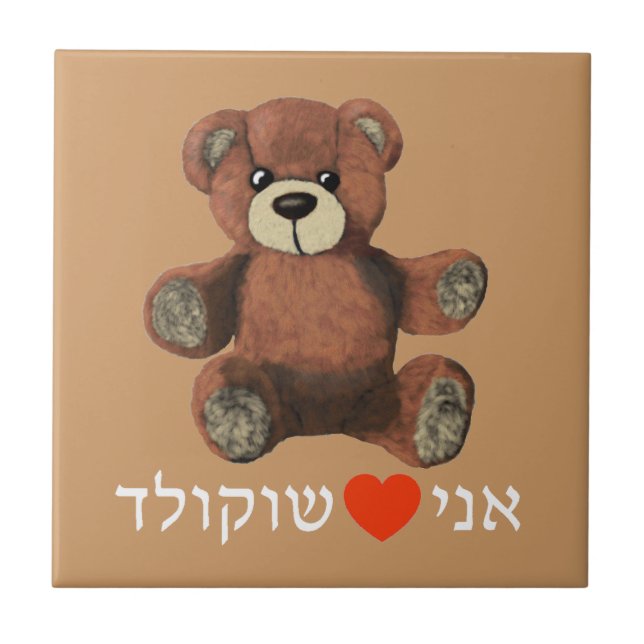 Ani Ohev(et) Shokolad Tile (Front)