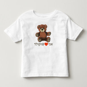 Ani Ohev(et) Shokolad Toddler T-Shirt