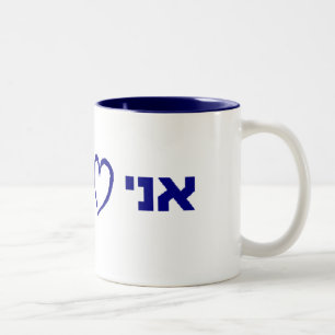 ani ohevet yisrael Two-Tone coffee mug