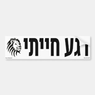 Animalistic Moment Hebrew Bumper Sticker