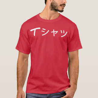 Anime that says in Japanese Japanese language funn T-Shirt