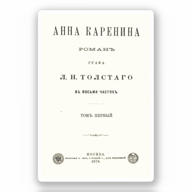 Anna Karenina - First Volume cover page (1878) (Front)