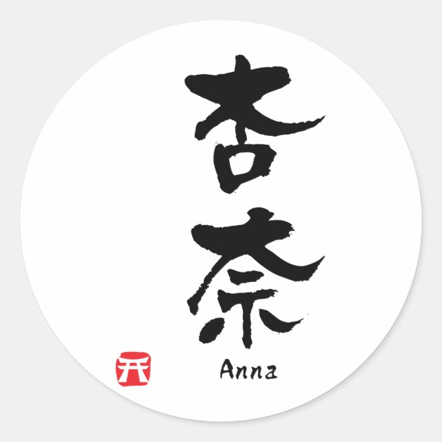 Anna Name Personalised Kanji Calligraphy Classic Round Sticker (Front)