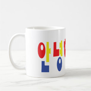Annyeong Haseyo! Korean Hello! 안녕하세요 Han Coffee Mug