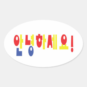 Annyeong Haseyo! Korean Hello! 안녕하세요 Hangul Script Oval Sticker