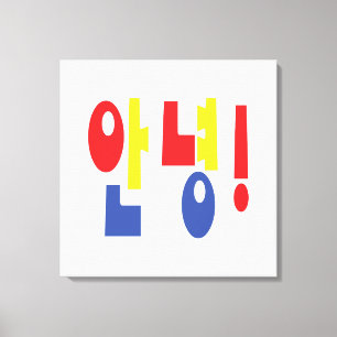 Annyeong! Korean Hi / Hello 안녕 Hangul Language Canvas Print
