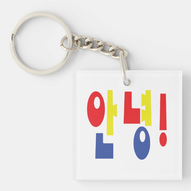 Annyeong! Korean Hi / Hello 안녕 Hangul Language Key Ring (Front)