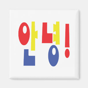 Annyeong! Korean Hi / Hello 안녕 Hangul Language Magnet