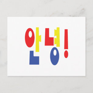 Annyeong! Korean Hi / Hello 안녕 Hangul Language Postcard