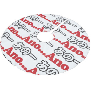 Ano... (Japanese for Umm...I Was Thinking) Brushed Polyester Tree Skirt