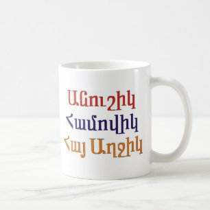 Anoushig Hamovig Hye Aghchig Coffee Mug