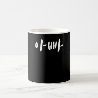 Appa dad in Korean Hangul South Korea Kdrama K-pop Coffee Mug