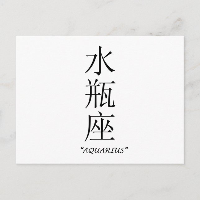 "Aquarius" zodiac sign in Chinese Postcard (Front)