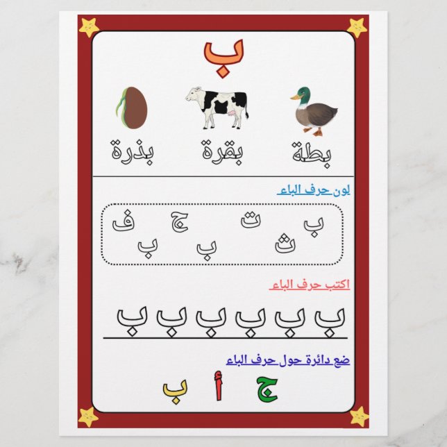 Arabic Alphabet Letter Baa Worksheet for Kids  Flyer (Front)