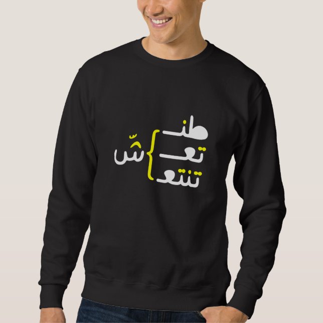 Arabic And Sarcastic Calligraphy 1 Sweatshirt (Front)