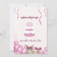 ARABIC BIRTHDAY CARD