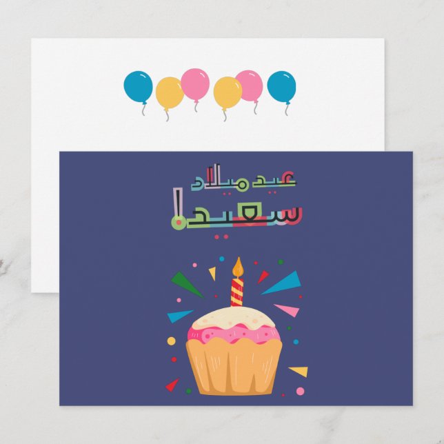 Arabic Birthday Card- بطاقة معايدة بالعربي (Front/Back)