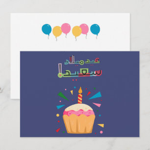 Arabic Birthday Card- بطاقة معايدة بالعربي