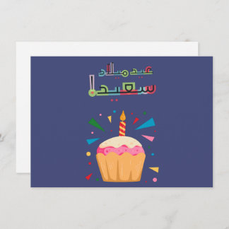 Arabic Birthday Card- بطاقة معايدة بالعربي