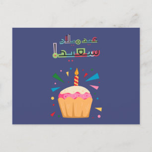 Arabic Birthday Card- بطاقة معايدة بالعربي Postcard