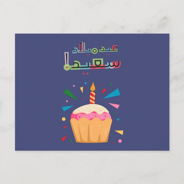 Arabic Birthday Card- بطاقة معايدة بالعربي Postcard (Front)