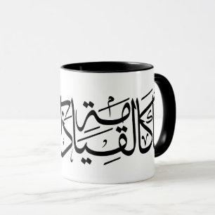 Arabic Calligraphy Art I am like the resurrection Mug
