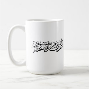 Arabic Calligraphy Elegant Ramadan & Eid gift Coffee Mug