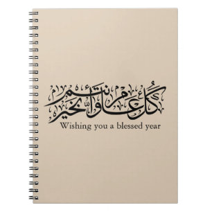 Arabic Calligraphy Elegant Ramadan & Eid gift Notebook