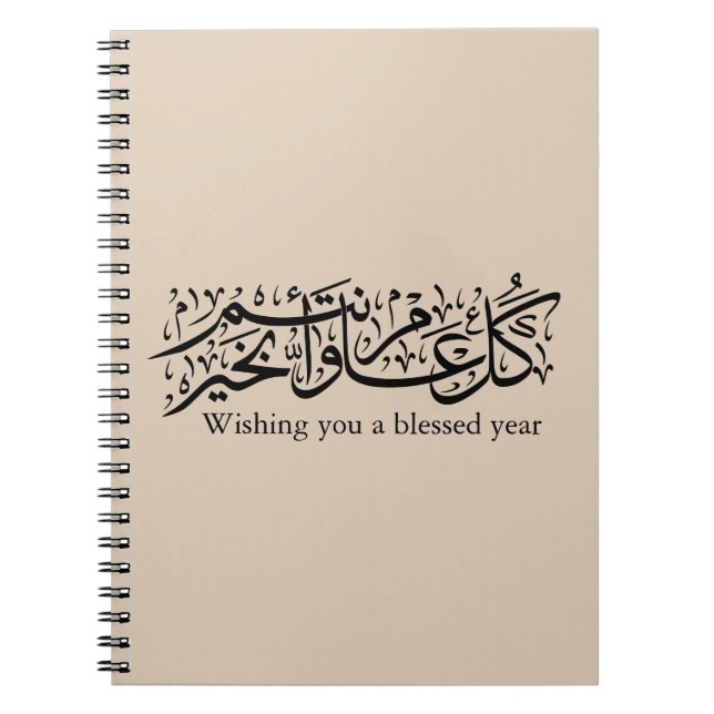  Arabic Calligraphy Elegant Ramadan & Eid gift Notebook (Front)