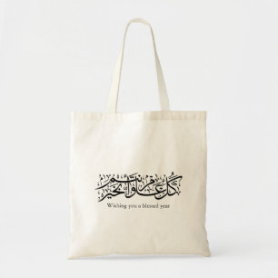 Arabic Calligraphy Elegant Ramadan & Eid gift Tote Bag
