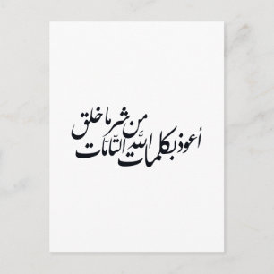 Arabic Calligraphy Islamic Art –islamic protection Invitation Postcard
