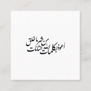 Arabic Calligraphy Islamic Art –islamic protection Square Business Card