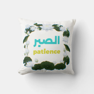 Arabic Calligraphy Sabr Patience Minimalist Zen Lo Cushion