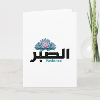Arabic Calligraphy Sabr Patience - Zen Lotus Flowe Card