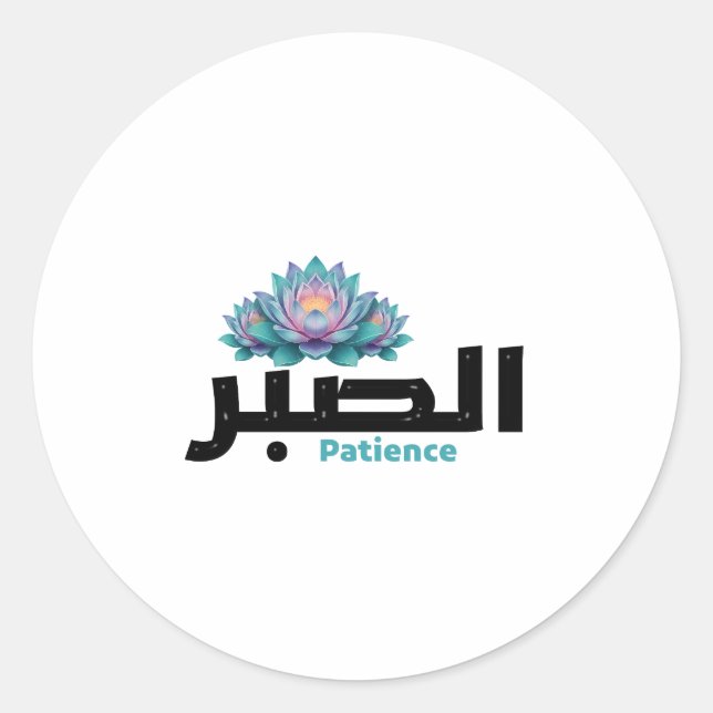 Arabic Calligraphy Sabr Patience - Zen Lotus Flowe Classic Round Sticker (Front)