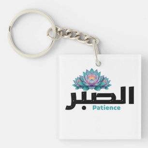 Arabic Calligraphy Sabr Patience - Zen Lotus Flowe Key Ring