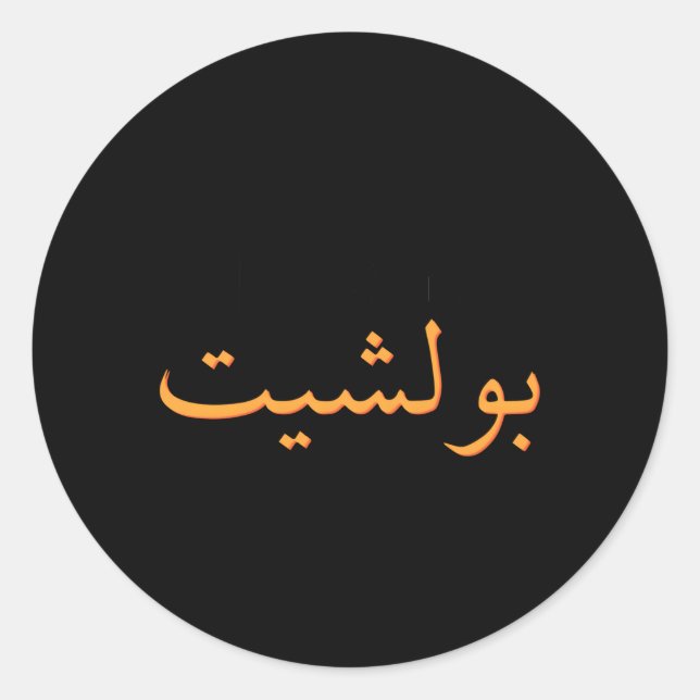 Arabic Calligraphy Saudi Arabia Arab Muslim Classic Round Sticker (Front)