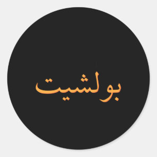 Arabic Calligraphy Saudi Arabia Arab Muslim Classic Round Sticker