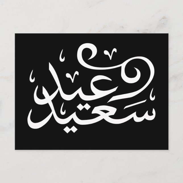 Arabic calligraphy writing happy eid ramadan postcard (Front)