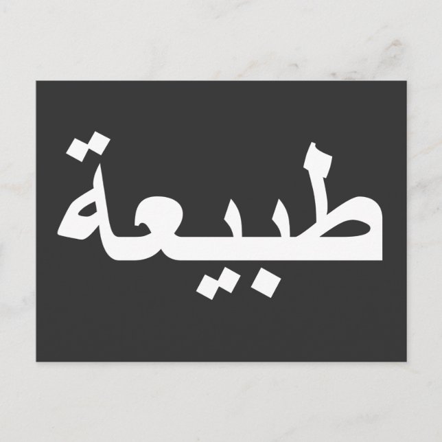 Arabic calligraphy writing postcard (Front)