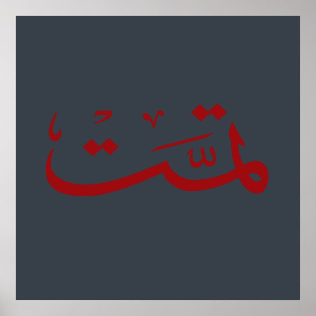 arabic calligraphy writing text arab lettering poster (Front)