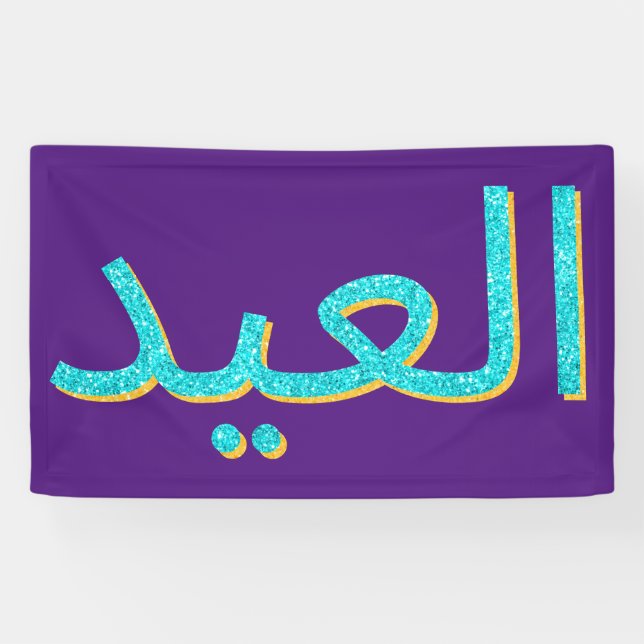 Arabic Eid Mubarak Glitter Banner (Horizontal)