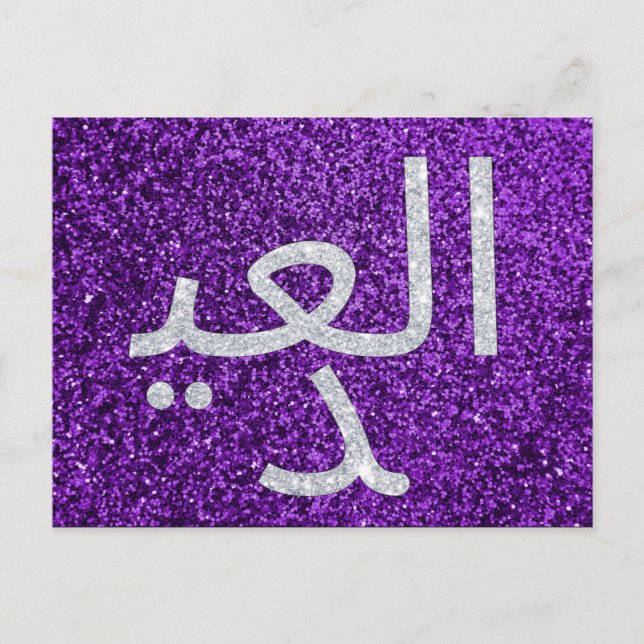 Arabic Eid Mubarak Glitter Postcard (Front)