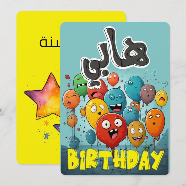 Arabic Funny Birthday Balloons: عيد ميلاد بالعربي (Front/Back)