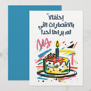 Arabic Funny Sarcastic Birthday ميلاد عربي مضحك Invitation