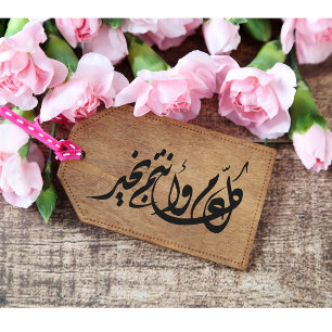 Arabic Greeting Kol Am Wa Antum Bekhair Rubber Stamp