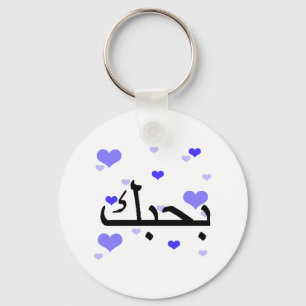Arabic I Love You Blue Hearts.png Key Ring