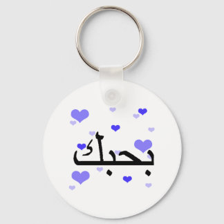 Arabic I Love You Blue Hearts.png Key Ring