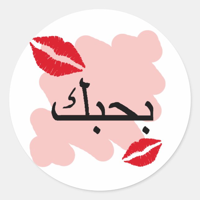Arabic I Love You Classic Round Sticker (Front)